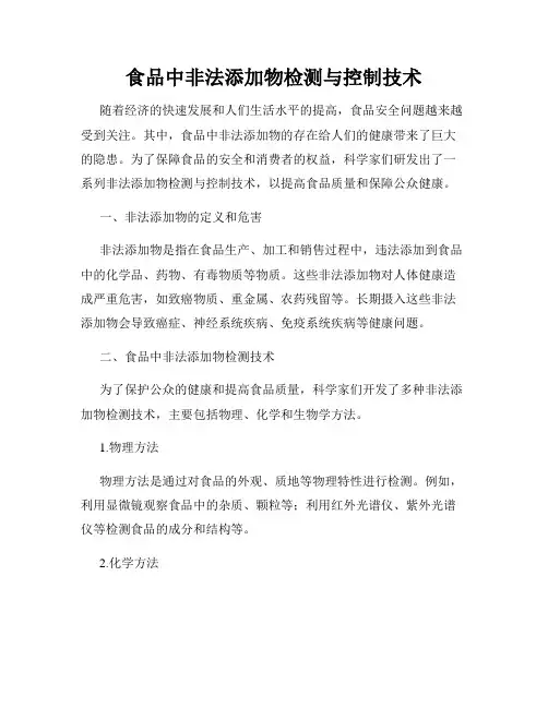 食品中非法添加物检测与控制技术
