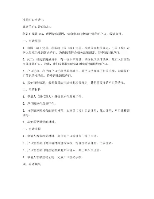 注销户口申请书模板