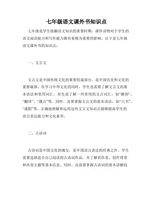 七年级语文课外书知识点