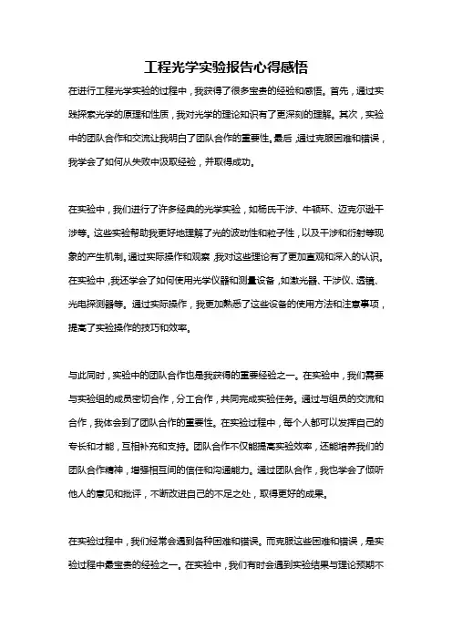 工程光学实验报告心得感悟