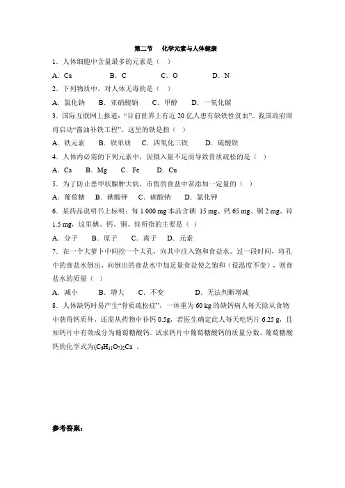 鲁教版化学九年级《化学元素与人体健康》同步习题