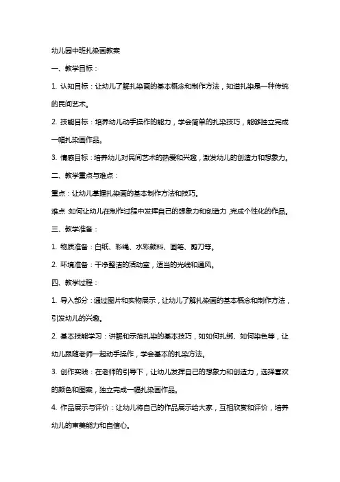 幼儿园中班扎染画教案