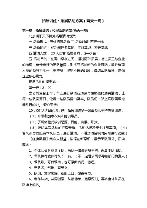 拓展训练：拓展活动方案（两天一晚）