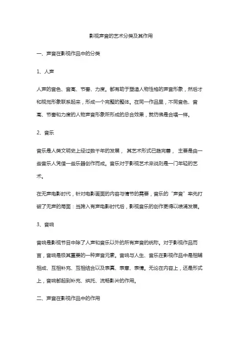 影视声音的艺术分类及其作用