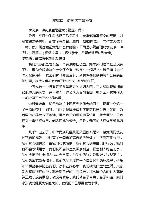 学宪法，讲宪法主题征文