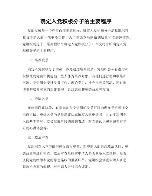 确定入党积极分子的主要程序