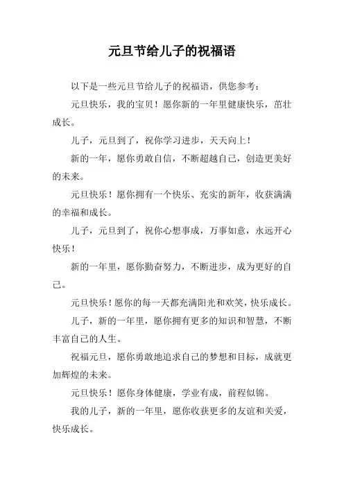 元旦节给儿子的祝福语