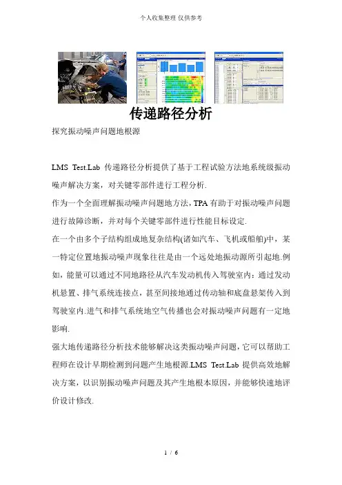 LMSTestLab传递路径研究分析