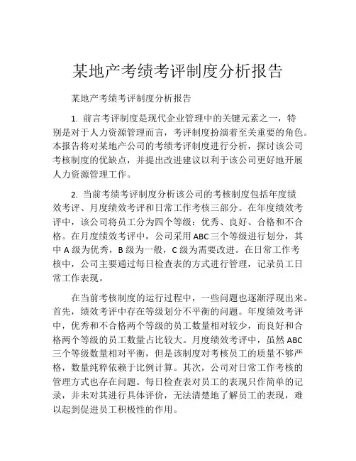 某地产考绩考评制度分析报告