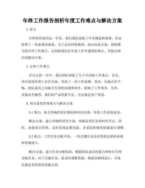年终工作报告剖析年度工作难点与解决方案