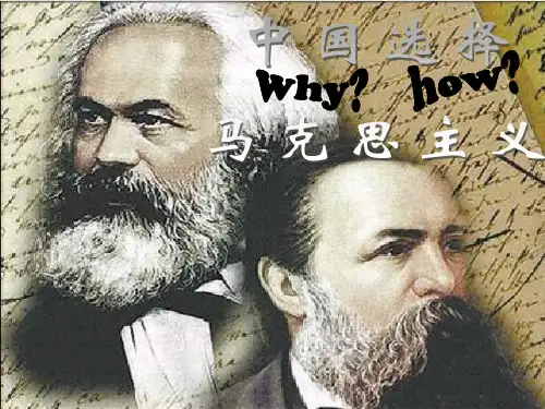 中国为什么和怎么选择了马克思主义