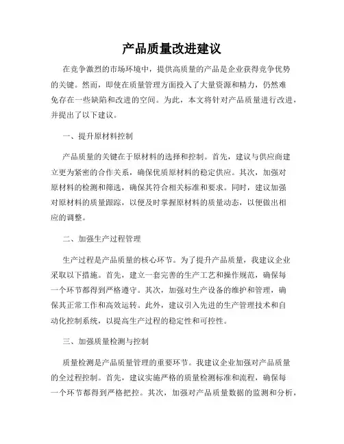 产品质量改进建议