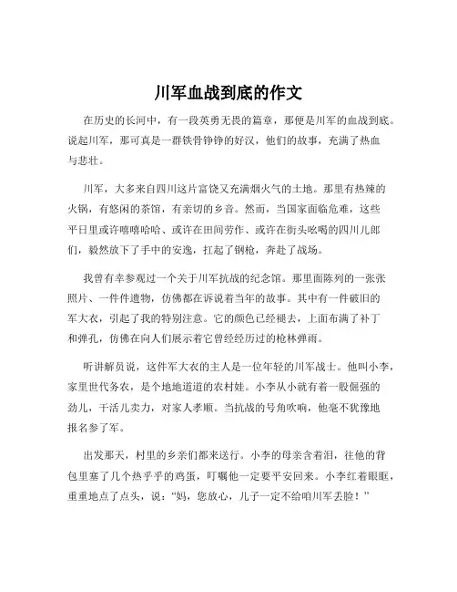 川军血战到底的作文