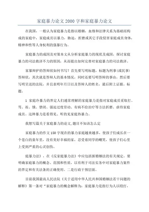 家庭暴力论文2000字和家庭暴力论文