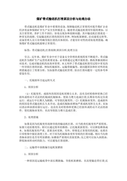 煤矿带式输送机打滑原因分析与处理办法
