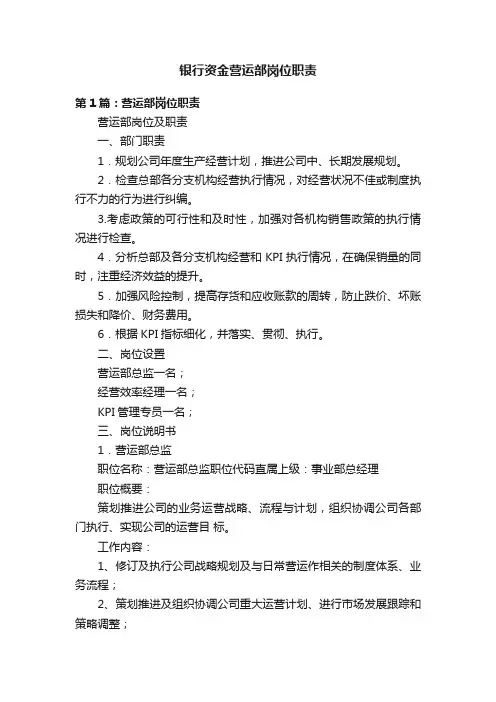 银行资金营运部岗位职责