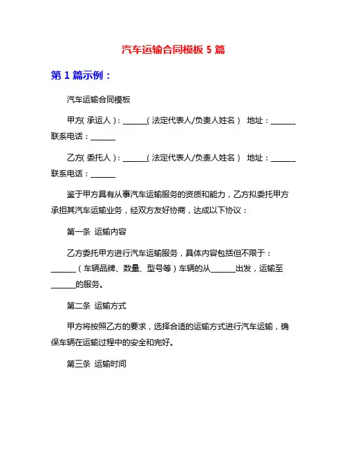 汽车运输合同模板5篇