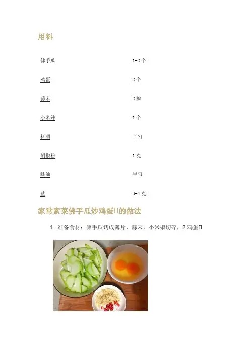 佛手瓜炒鸡蛋制作教程