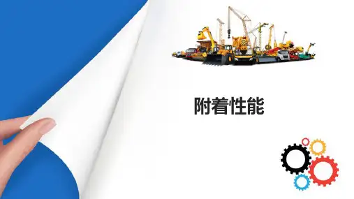 工程机械底盘传动系统构造与检修—工程机械行驶理论