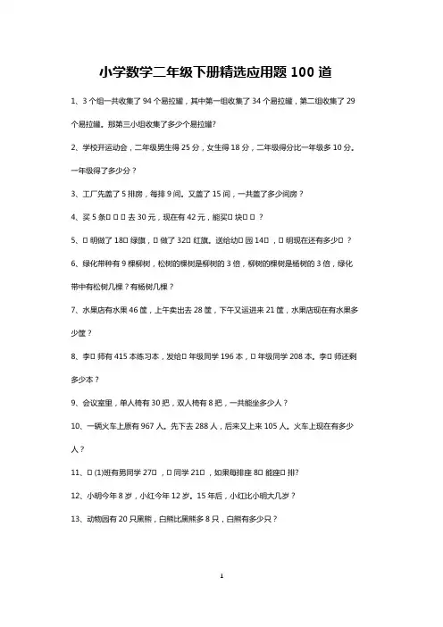 小学二年级数学下册应用题练习100道(打印版)