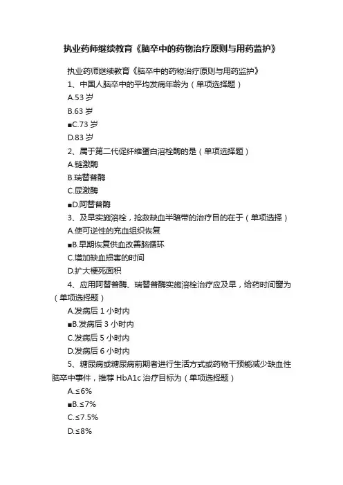 执业药师继续教育《脑卒中的药物治疗原则与用药监护》