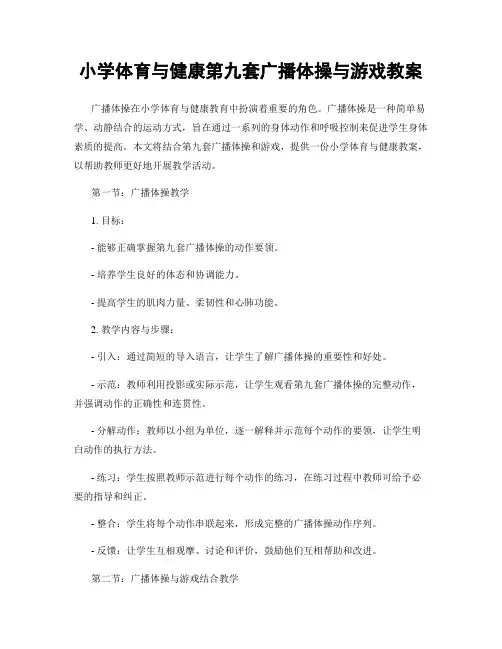 小学体育与健康第九套广播体操与游戏教案