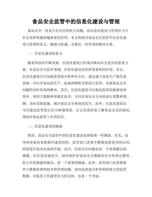 食品安全监管中的信息化建设与管理