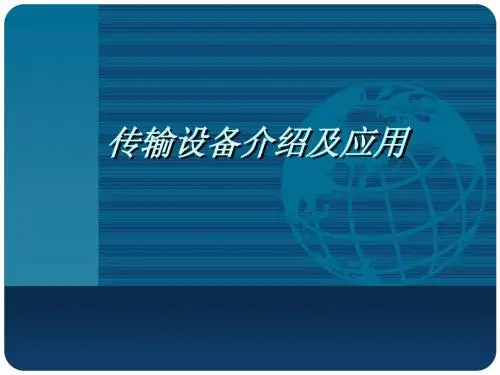 传输设备介绍及应用