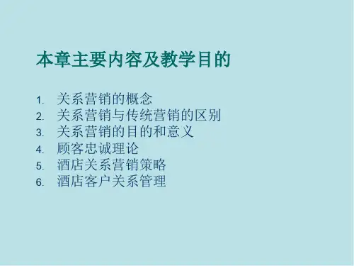 服务营销关系营销