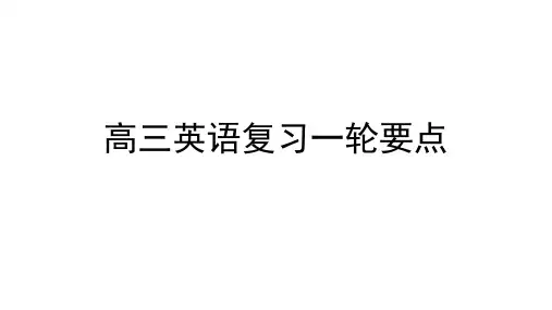 2025届高考英语备考规划和衡水体练习课件