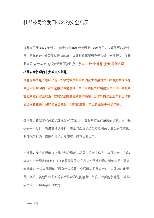 杜邦公司给我们带来的安全启示