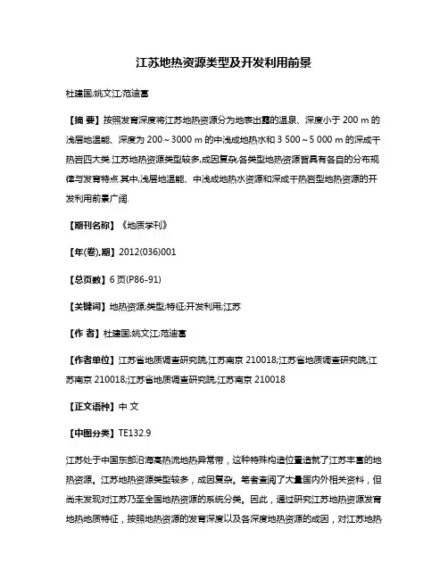 江苏地热资源类型及开发利用前景