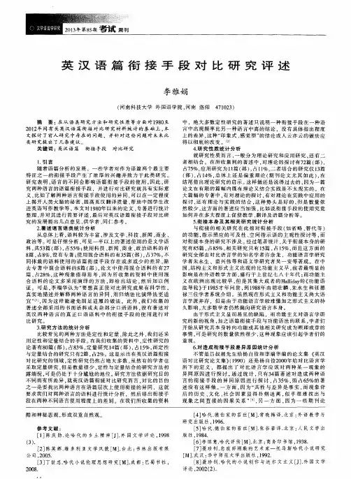 英汉语篇衔接手段对比研究评述