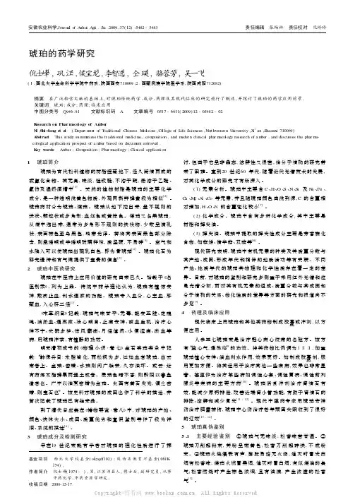 琥珀的药学研究