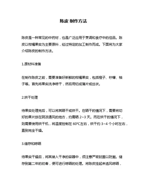 陈皮 制作方法