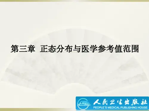 第3章正态分布与医学参考值范围