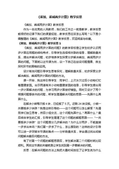 《乘加、乘减两步计算》教学反思