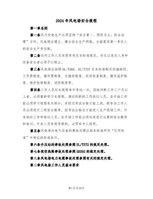 2024年风电场安全规程（三篇）
