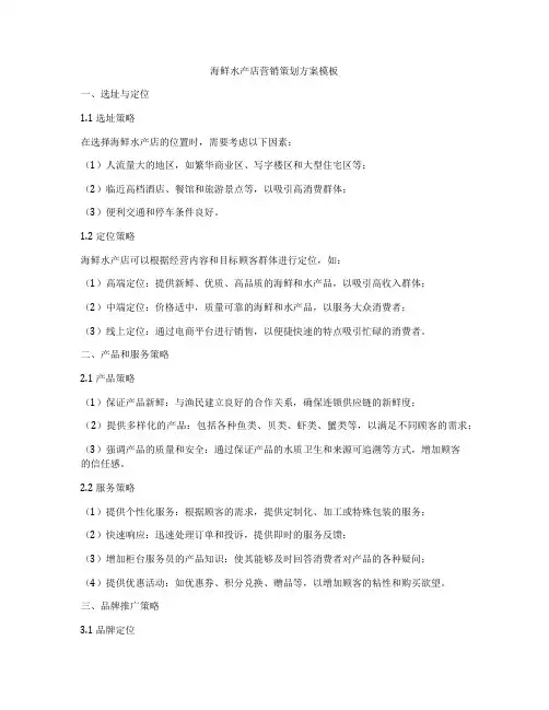海鲜水产店营销策划方案模板
