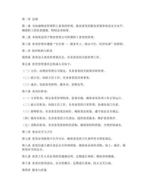 物业职工食堂管理制度