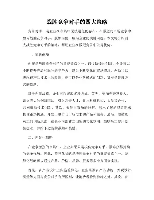 战胜竞争对手的四大策略