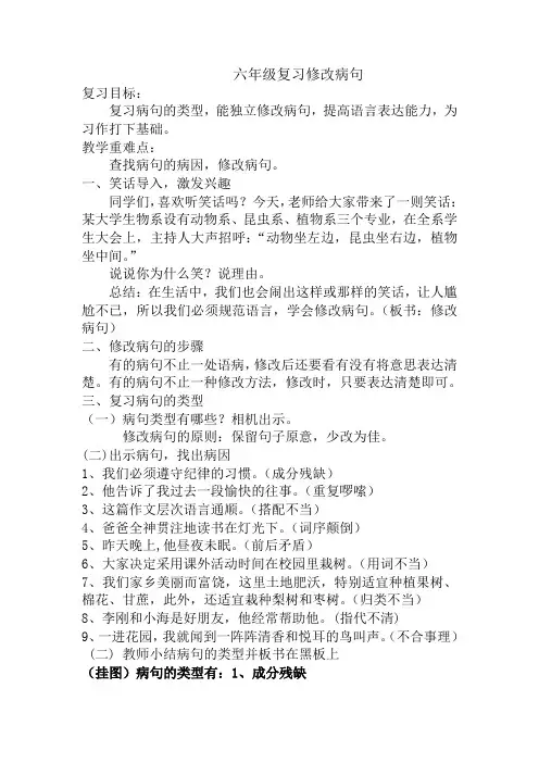 六年级 复习 修改病句 (1)