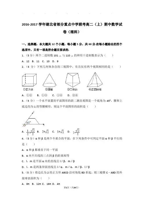 2016-2017学年湖北省部分重点中学联考高二上学期期中数学试卷与解析(理科)