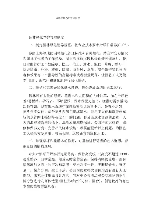 园林绿化养护管理制度
