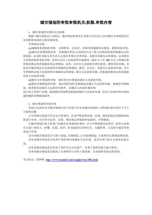 城市规划的审批审批机关,权限,审批内容