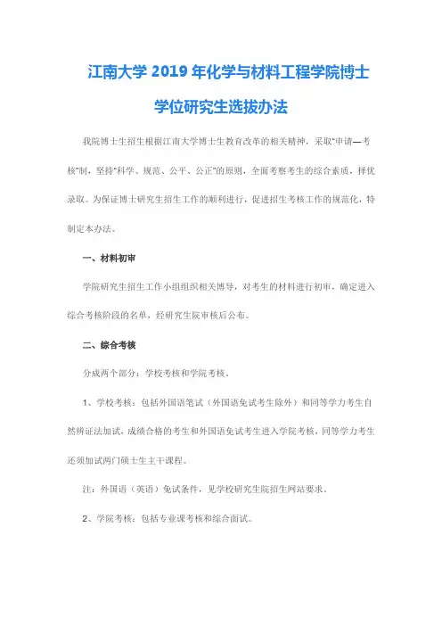 江南大学2019年化学与材料工程学院博士学位研究生选拔办法