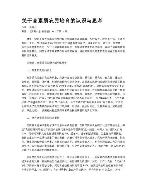    关于高素质农民培育的认识与思考   