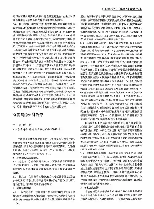 食管癌的外科治疗