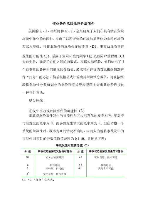 作业条件危险性评价法简介