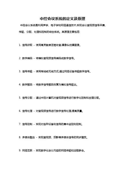 中控会议系统的定义及原理